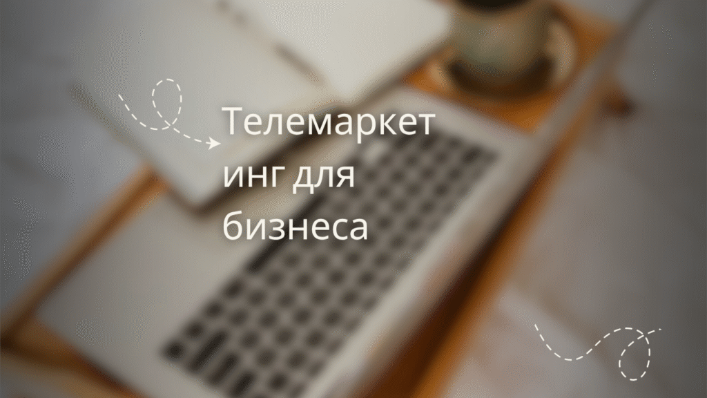 Телемаркетинг для бизнеса