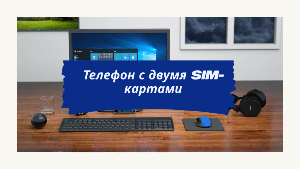 Телефон с двумя SIM-картами