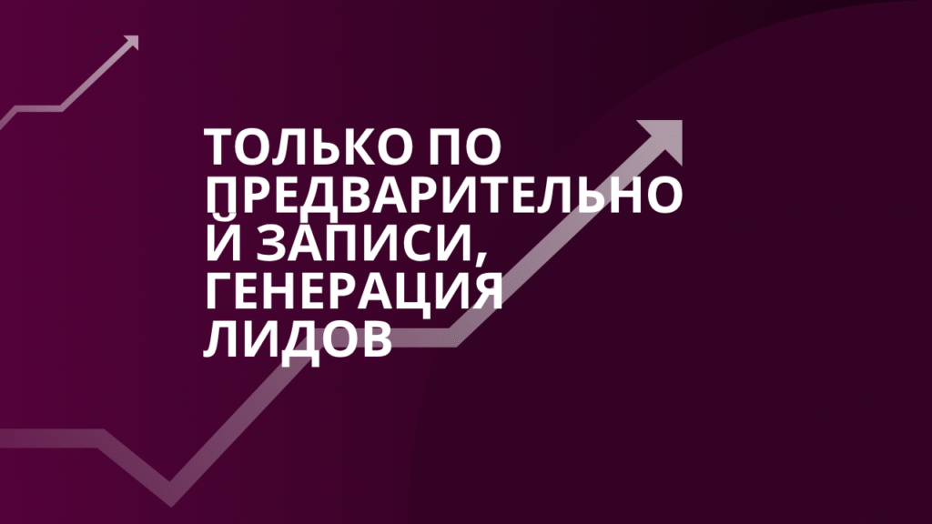 Только по предварительной записи, генерация лидов