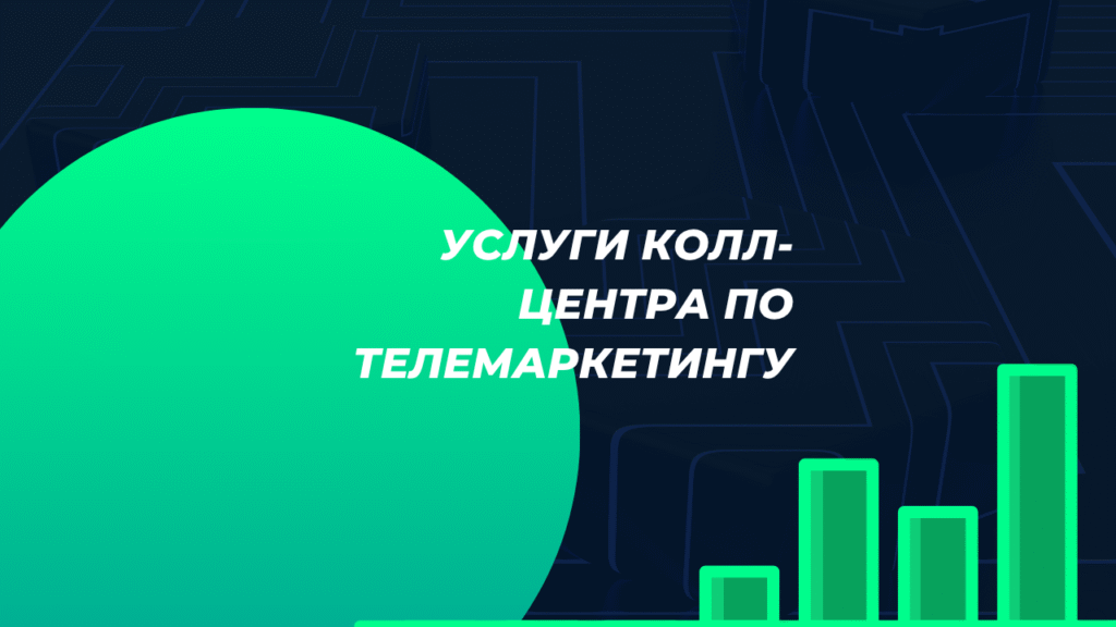 Услуги колл-центра по телемаркетингу