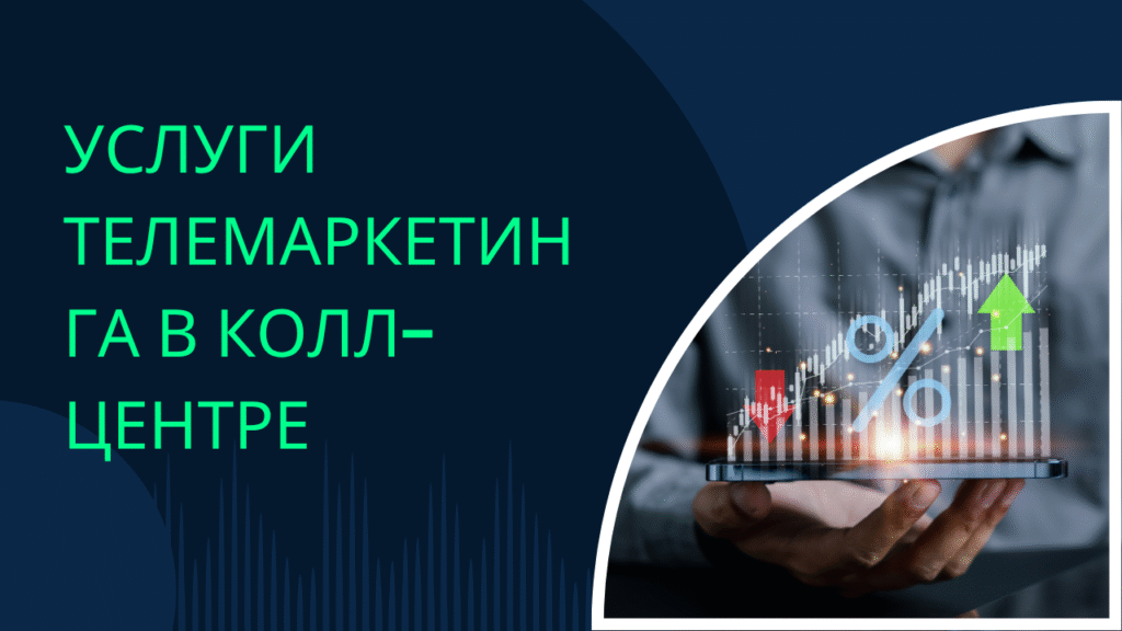 Услуги телемаркетинга в колл-центре