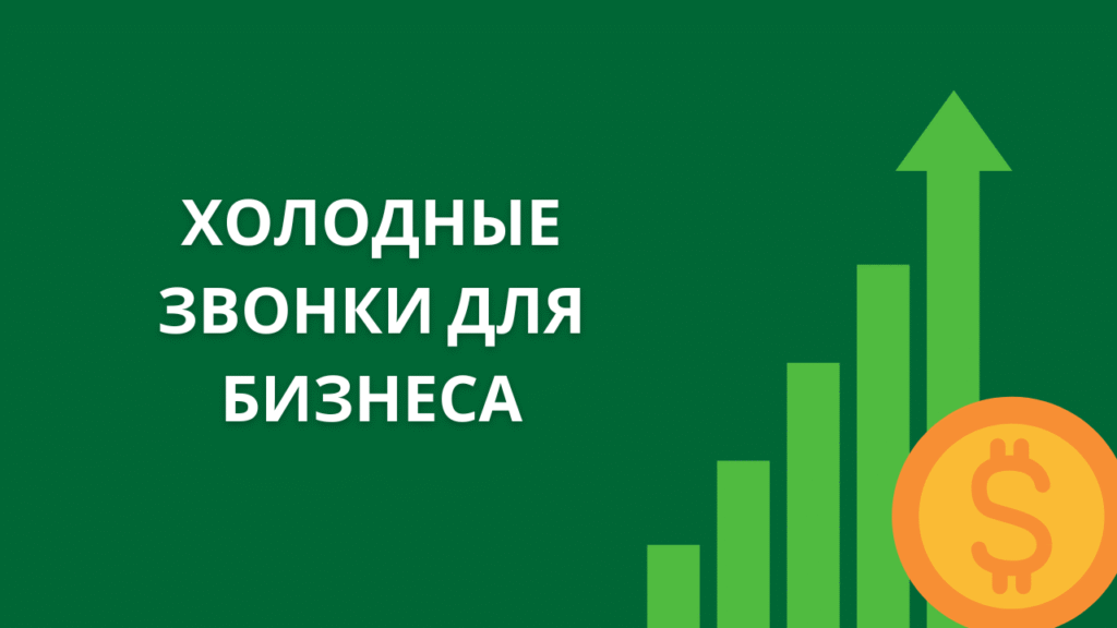 Холодные звонки для бизнеса
