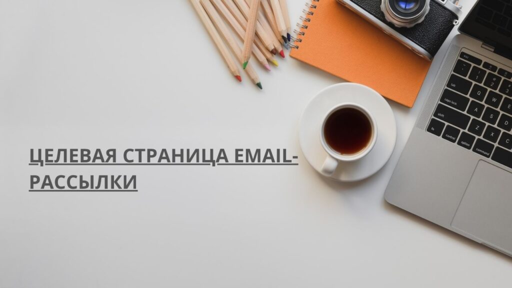 Целевая страница email-рассылки
