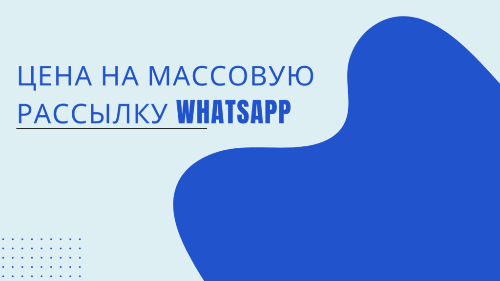 Цена на массовую рассылку WhatsApp