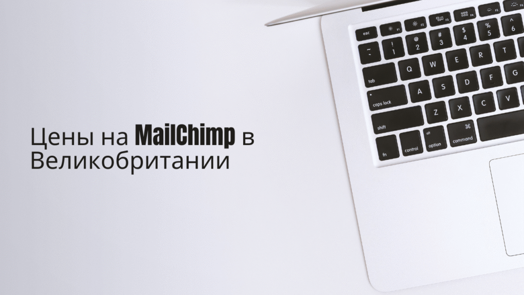 Цены на MailChimp в Великобритании