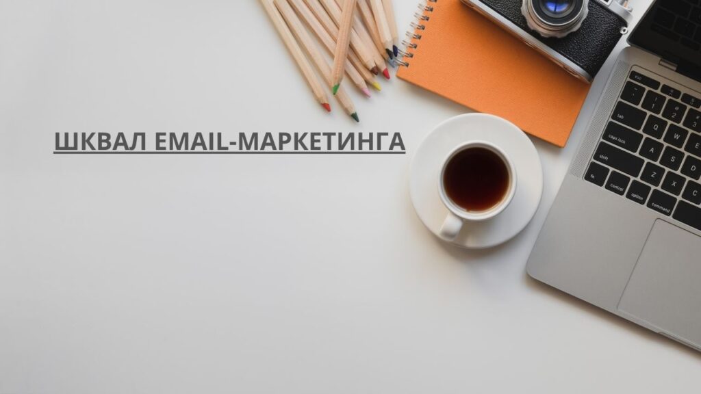 Шквал email-маркетинга
