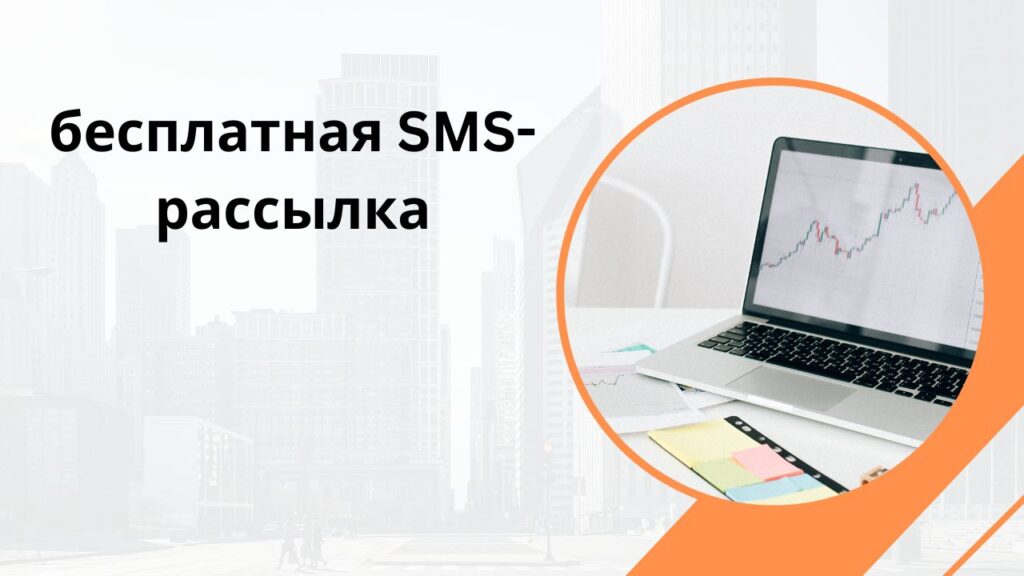 бесплатная SMS-рассылка