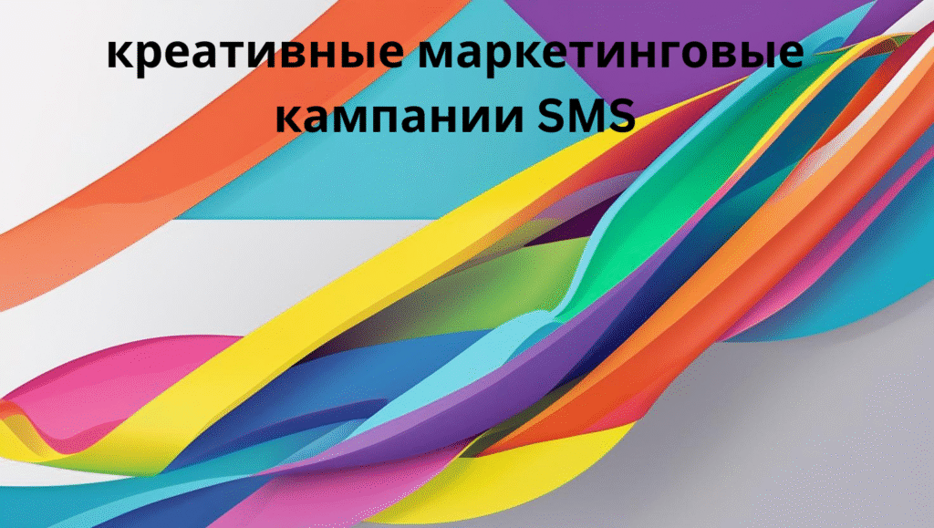 креативные маркетинговые кампании SMS