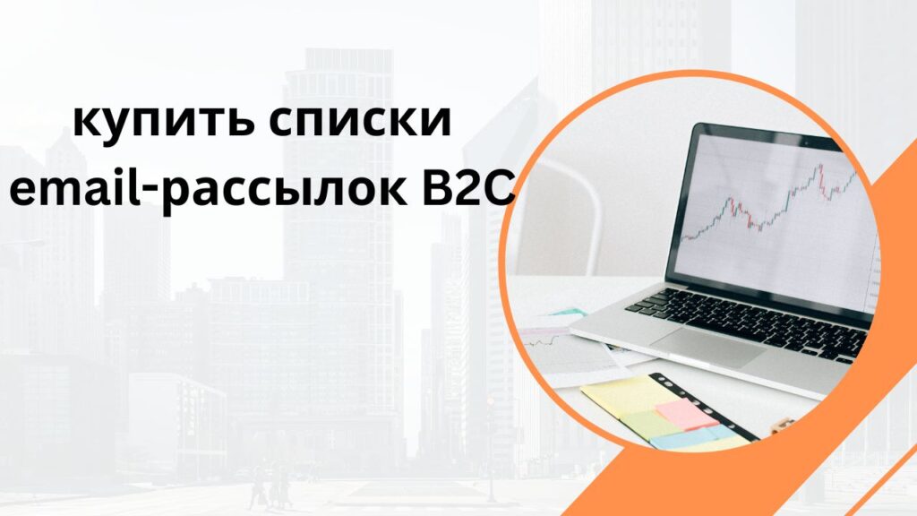купить списки email-рассылок B2C