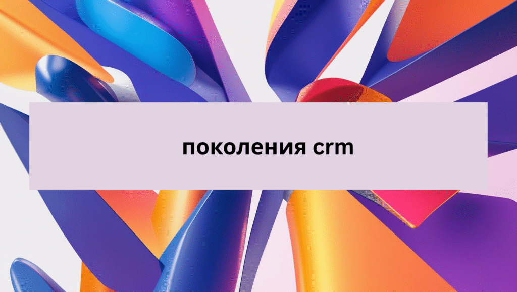 поколения crm