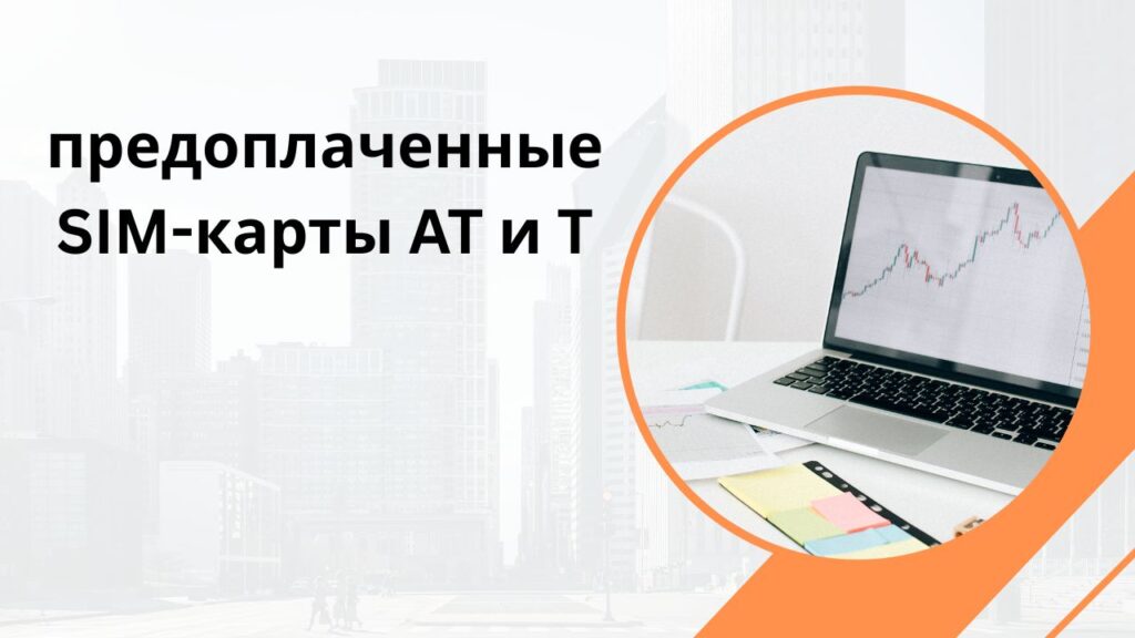 предоплаченные SIM-карты AT и T