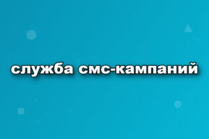 служба смс-кампаний