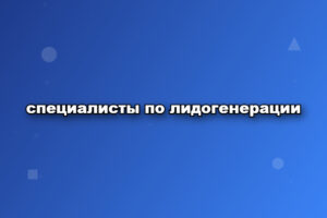 специалисты по лидогенерации