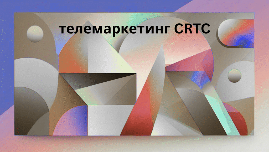 телемаркетинг CRTC